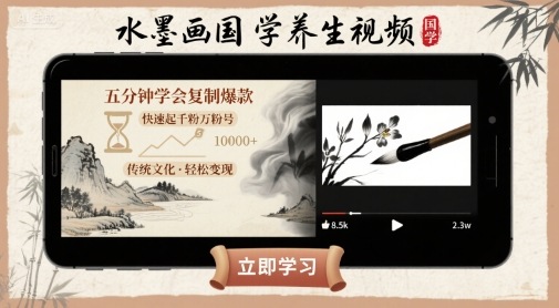 水墨画国学养生视频，五分钟学会复制爆款，快速起千粉万粉号-网赚知识点