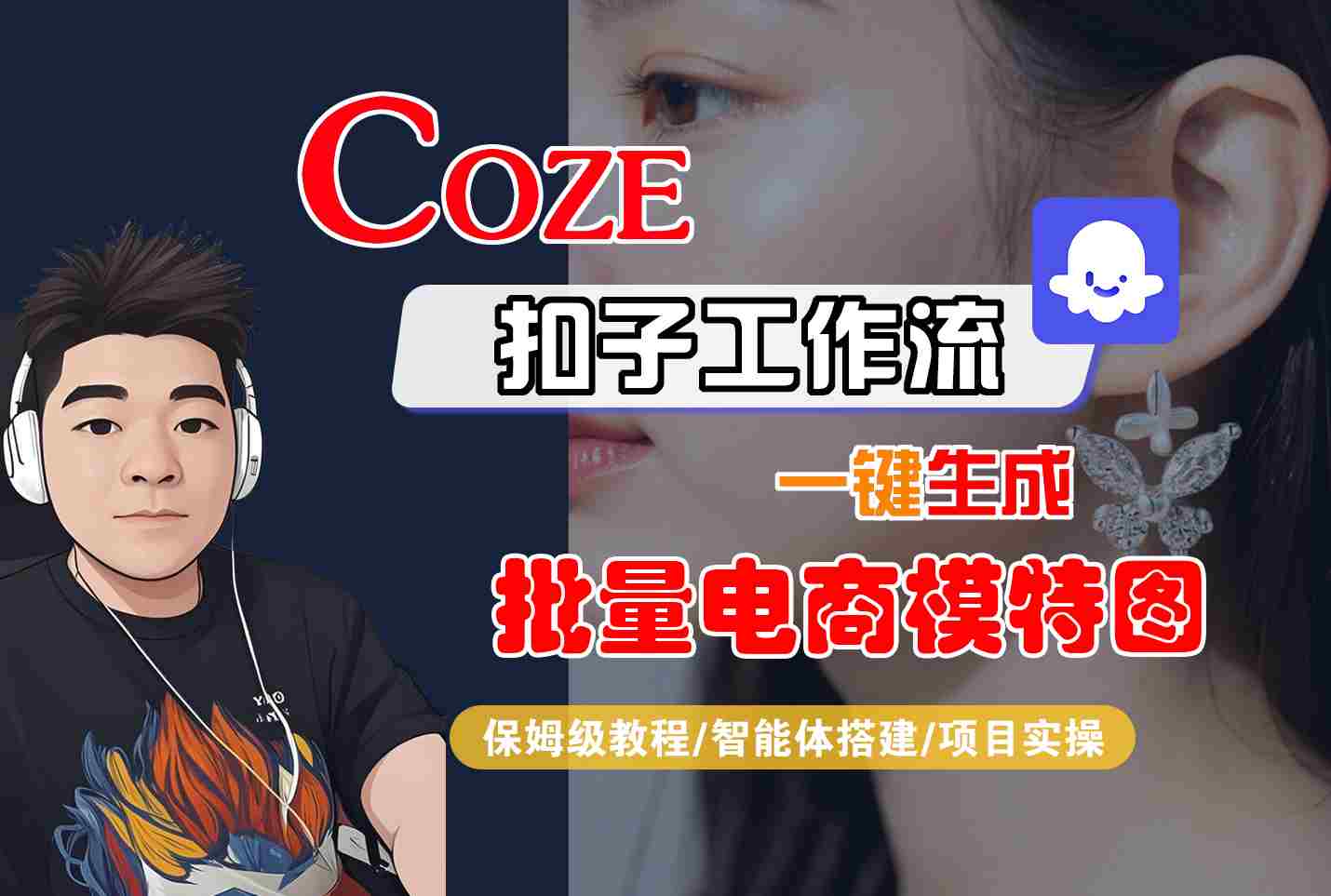COZE扣子工作流一键生成批量电商模特图，保姆级教程-智能体搭建-项目实操-网赚知识点