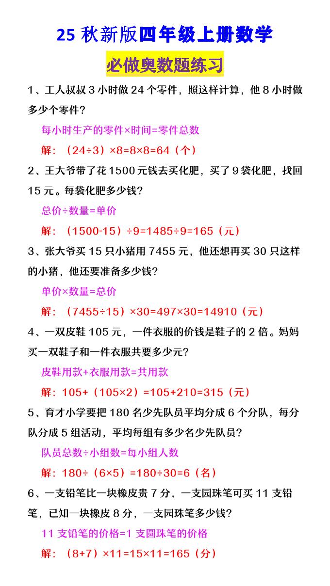 【2025秋新版】四年级数学上册《必做奥数题练习》-网赚知识点