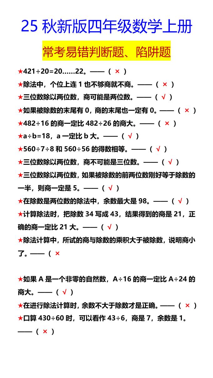 【2025秋新版】四年级数学上册常考易错判断题、陷阱题-网赚知识点