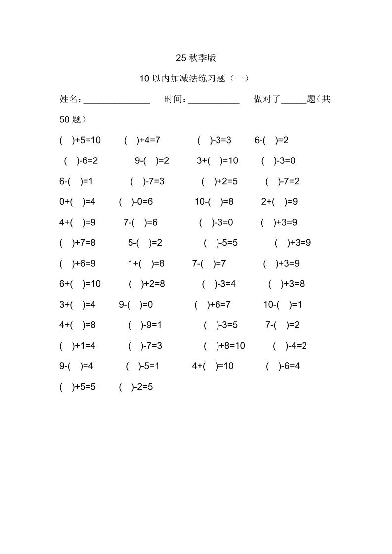 【2025秋新版】一年级数学：10以内加减法练习题500道-一上数学-网赚知识点