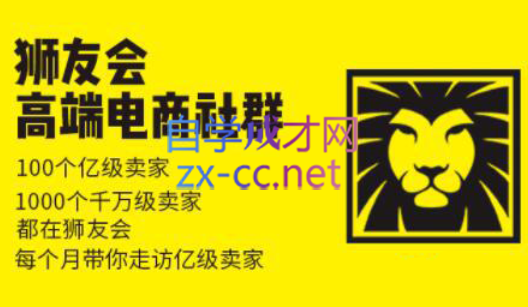 狮友会【千万级电商卖家社群】(更新7月杭州)-网赚知识点