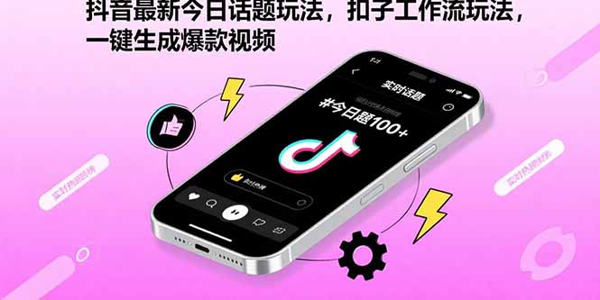 抖音最新今日话题玩法，扣子工作流玩法，一键生成爆款视频-网赚知识点