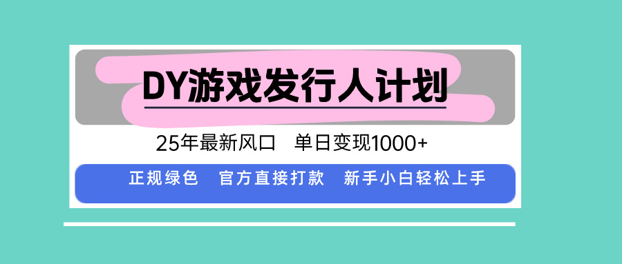 DY小游戏发行人计划，25年最新风口，单日变现1000+，官方 直接打款，新…-网赚知识点
