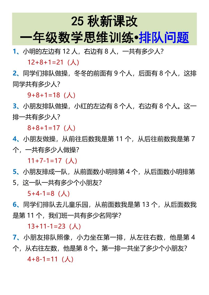 【2025秋新版】一年级数学思维训练•排队问题-一上数学-网赚知识点