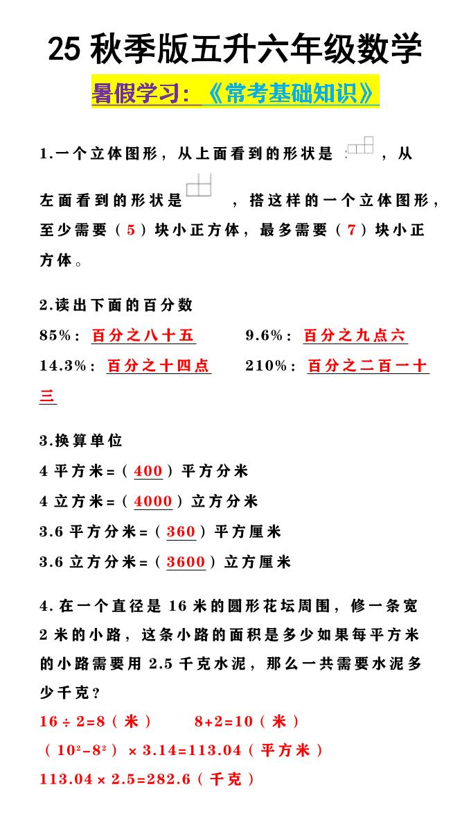 【2025秋新版】五升六年级数学《常考基础知识》-六上数学-网赚知识点
