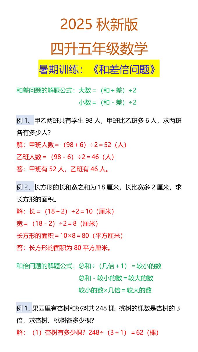 【2025秋新版】五年级数学暑期训练：《和差倍问题》-五上数学-网赚知识点