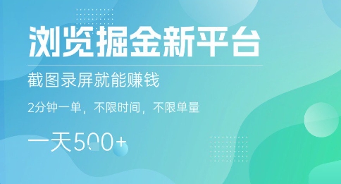 浏览掘金新平台，截图录屏就能挣钱，2分钟一单，不限时间，不限单量，一天5张+【揭秘】-网赚知识点