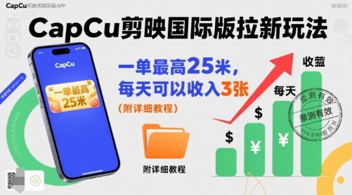 一单最高25米，亲测CapCu剪映国际版拉新玩法，每天可以收入3张(附详细教程)-网赚知识点
