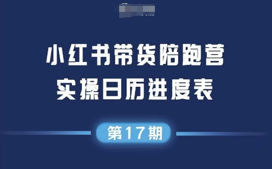 小红书第17期带货陪跑营，不囤货，无不直播，无不投流，通过选品+笔记内容+测品+笔记铺量+矩阵运营打爆款(更新)-网赚知识点