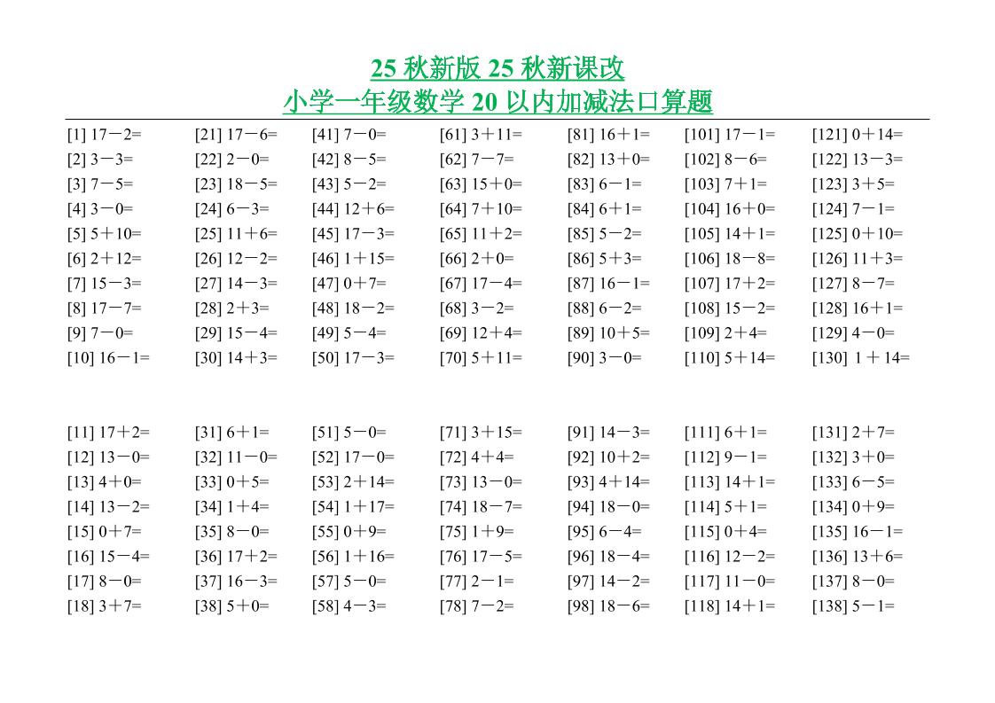 【2025秋新版】小学一年级数学20以内加减法口算题-一上数学-网赚知识点