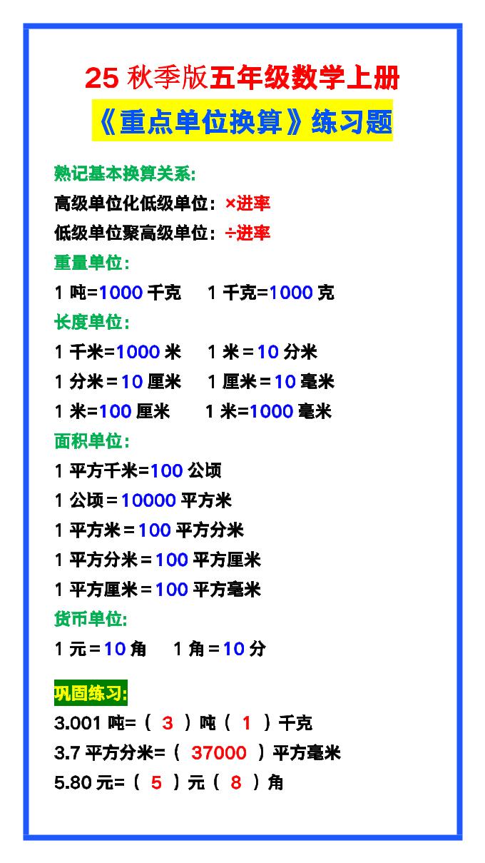 【2025秋新版】五年级数学上册《单位换算》练习题，预习必备！-网赚知识点