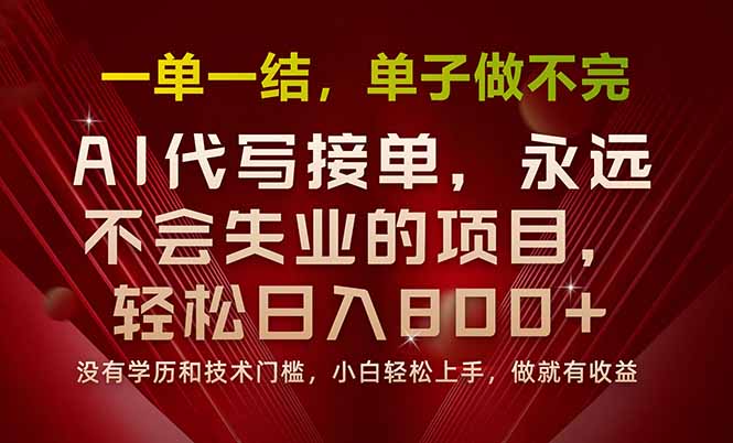 一单一结，做就有钱，多劳多得，单子多到做不完，每天一小时，日入800+-网赚知识点