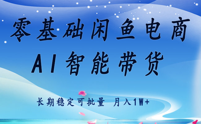 零基础运营 闲鱼电商 快速起飞流量 长期稳定 单人月入2w+-网赚知识点
