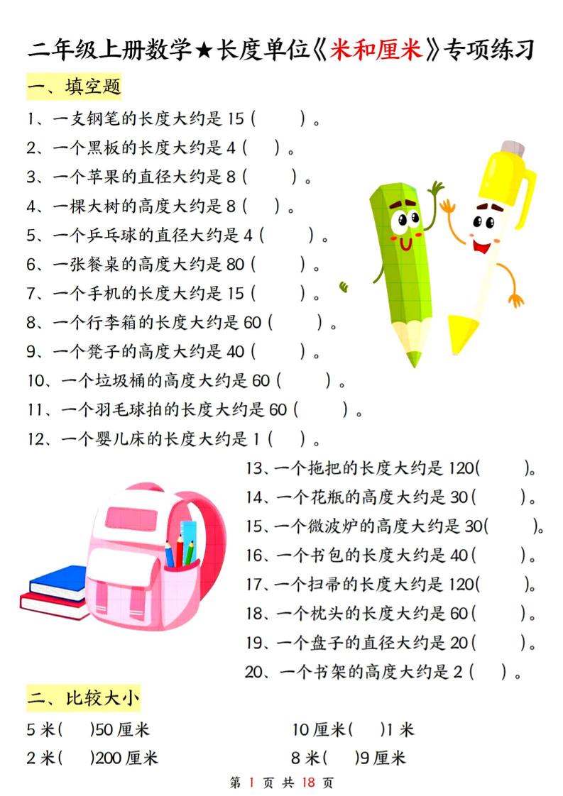 二上数学长度单位《米和厘米》专项练习（含答案18页)-网赚知识点