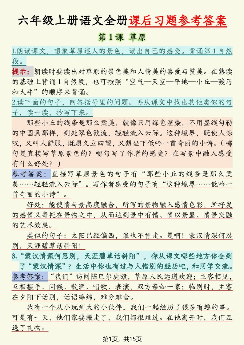 六上语文全册课后习题参考答案（15页）-网赚知识点