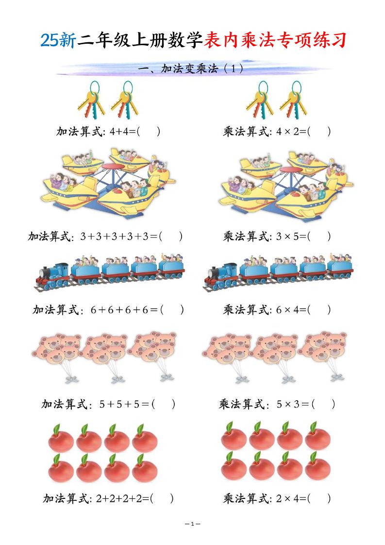 25新二年级上册数学表内乘法专项练习（10页）-网赚知识点