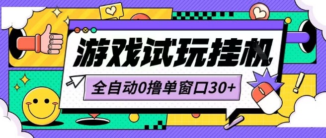 最新0撸小游戏试玩全自动挂G项目单窗口30+不吃电脑配置能开机就能干可矩阵放大操作【揭秘】-网赚知识点