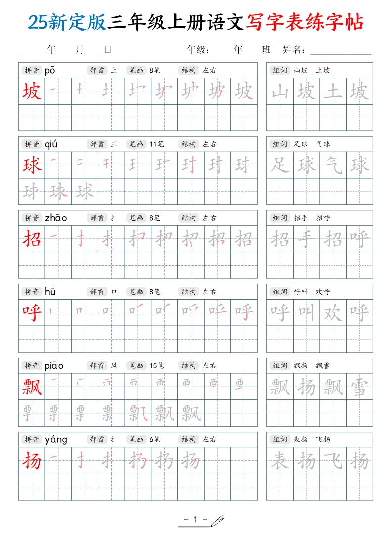 25新定版三上语文写字表练字帖（拼音笔顺组词描红250字）42页-网赚知识点