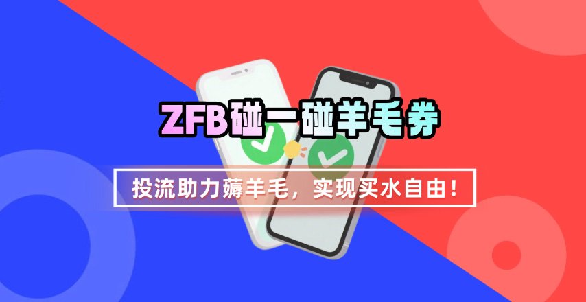 ZFB碰一碰无门槛券_投流助力薅羊毛,实现买水自由~-网赚知识点