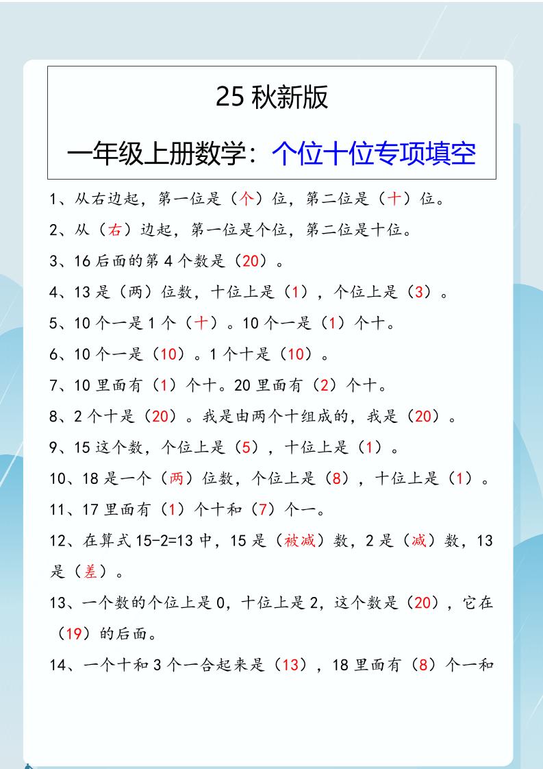 【2025秋新版】一年级上册数学：个位十位专项填空-网赚知识点