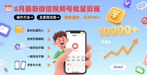 8月最新微信视频号批量剪辑操作方法及变现流程，简单操作，月入1w+-网赚知识点