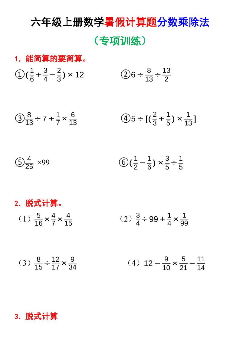 六上数学暑假计算题分数乘除法专项训练（含答案28页）-网赚知识点