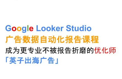 英子出海广告·Google Looker Studio从新手到高手-网赚知识点