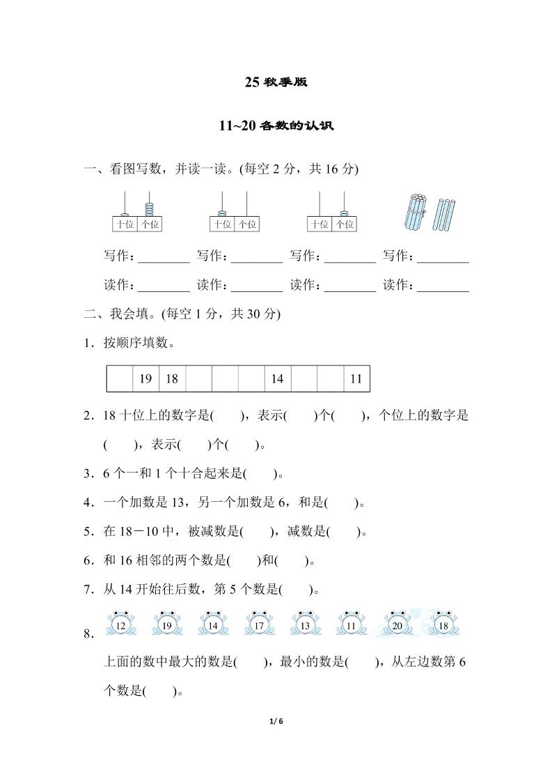 【2025秋新版】一年级上册数学专项测试卷：11~20各数的认识附答案-网赚知识点