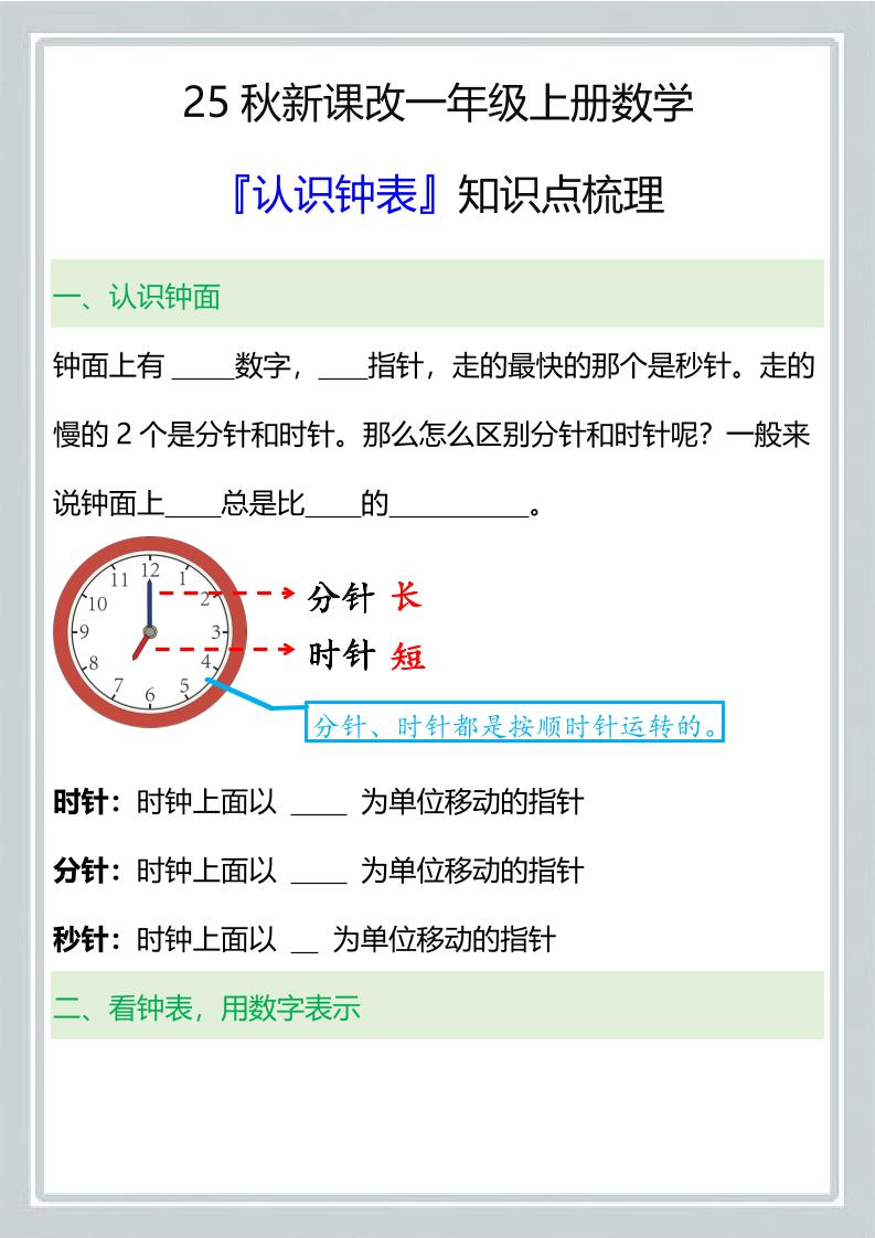 【2025秋新版】一年级上册数学『认识钟表』知识点梳理-网赚知识点