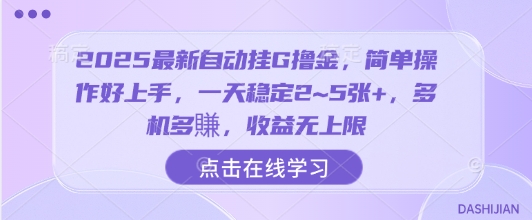 2025最新自动挂G撸金,简单操作好上手,一天稳定2~5张+,多机多賺,收益无上限【揭秘】-网赚知识点