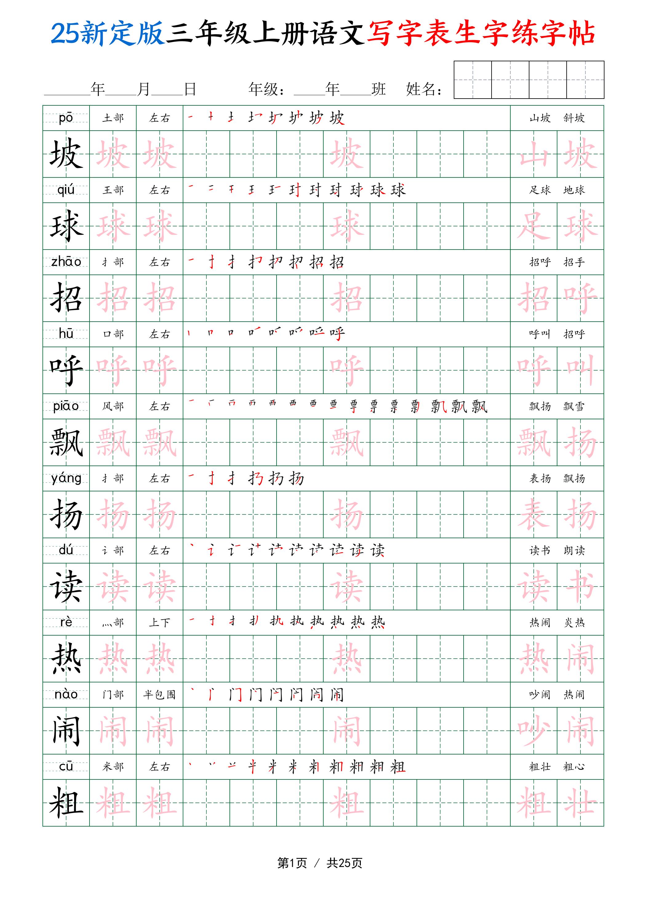 25新定版三上语文写字表生字练字帖（拼音描红笔顺组词250字）25页-网赚知识点