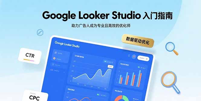 Google Looker Studio入门指南,助力广告人成为专业且高效的优化师-网赚知识点
