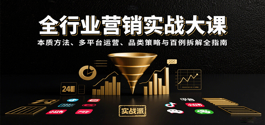 全行业营销实战大课：本质方法、多平台运营、品类策略与百例拆解全指南-网赚知识点