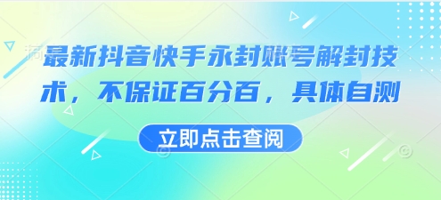 最新抖音快手永封账号解封技术，不保证百分百，具体自测-网赚知识点