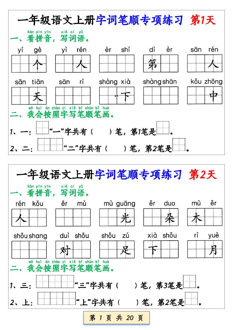 一上语文【字词笔顺专项小纸条40天】-网赚知识点