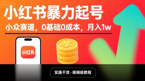 小红书暴力起号，小众赛道，0基础0成本，月入1w-网赚知识点
