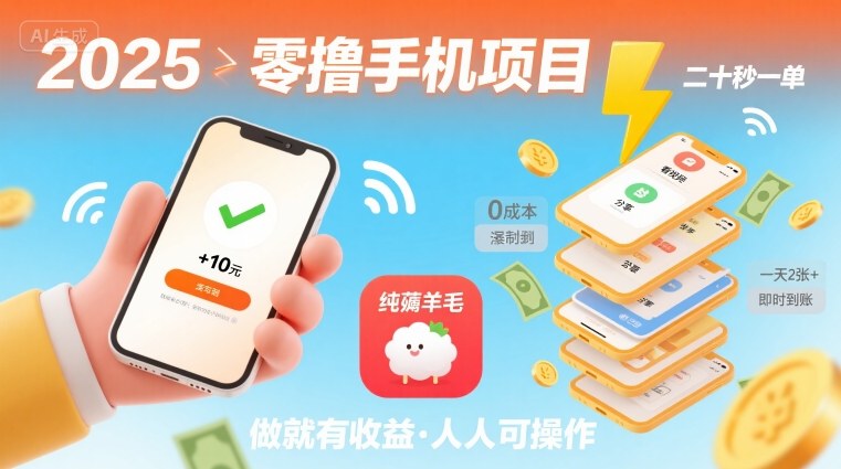 2025年零撸手机项目，二十秒一单，纯薅羊毛 一天2张+做就有-网赚知识点