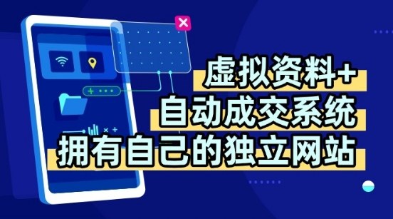 虚拟资料+独创全自动成交系统，拥有自己的独立网站，多平台教学，拥有多个渠道，日躺2张【揭秘】-网赚知识点