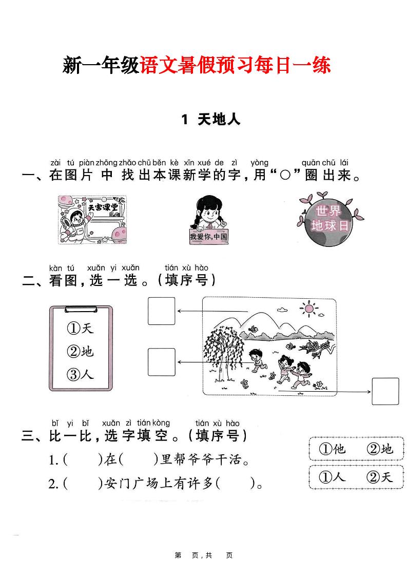 新一年级上册语文暑假预习每日一练（45页）-网赚知识点
