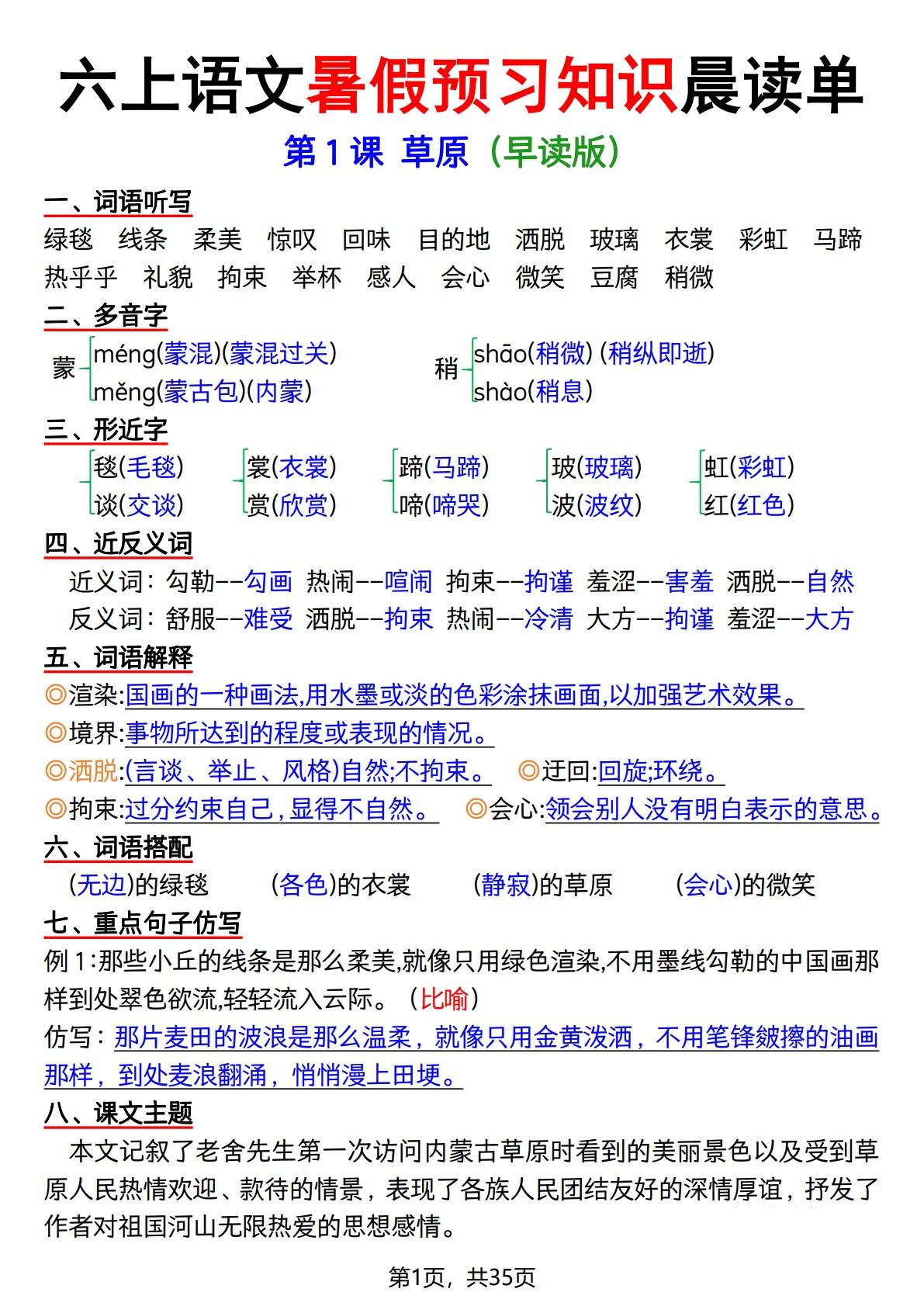 六上语文暑假预习知识晨读单（35页）-网赚知识点