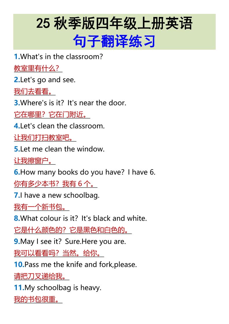 【2025秋新版】四年级上册英语•句子翻译练习-网赚知识点