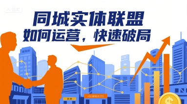 同城实体联盟如何运营，快速破局-网赚知识点