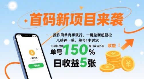 首码新项目来袭，操作简单有手就行，一键拉新超轻松，单号1小时50，小项目也能日收益5张【揭秘】-网赚知识点