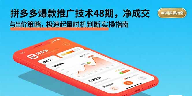 拼多多爆款推广技术48期，净成交与出价策略，极速起量时机判断实操指南-网赚知识点