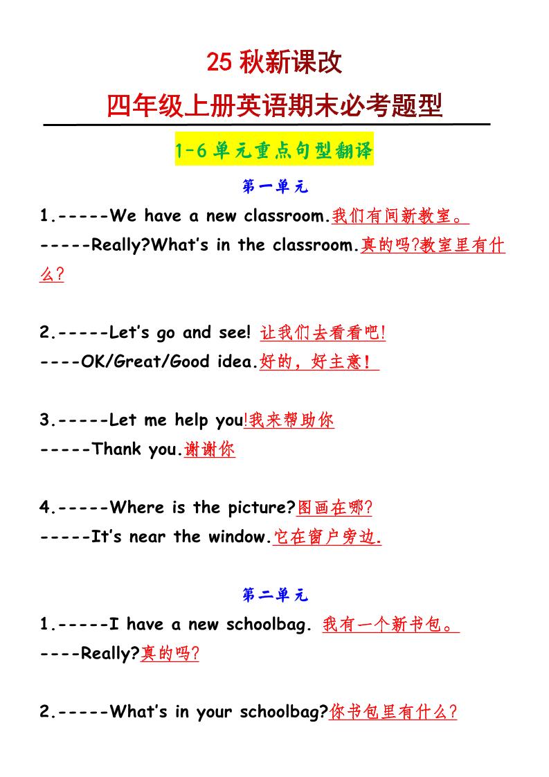 【2025秋新版】四年级上册英语1-6单元重点句型翻译-网赚知识点