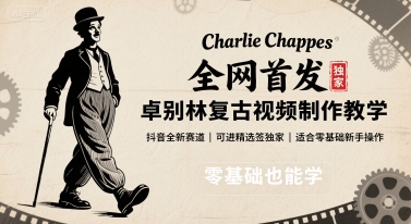 全网首发，卓别林复古视频制作教学，抖音全新赛道，可以进精选签独家，适合零基础新手操作-网赚知识点